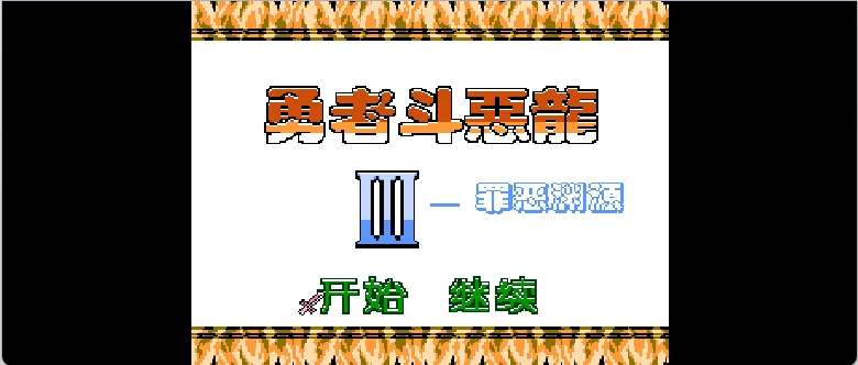 勇者斗恶龙3 - 罪恶渊源(简)[晶科泰](CN)[RPG](8Mb)